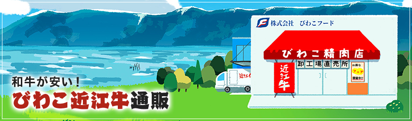 和牛が安い！びわこ近江牛通販