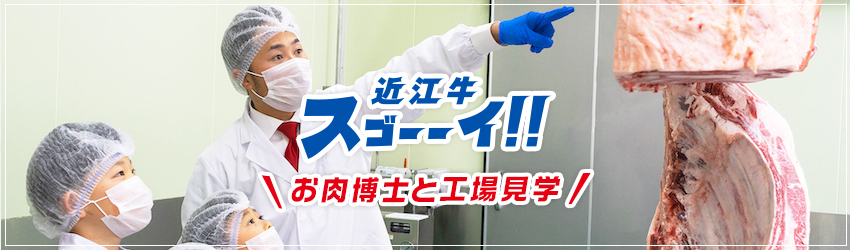 お肉博士と行く！近江牛加工工場見学