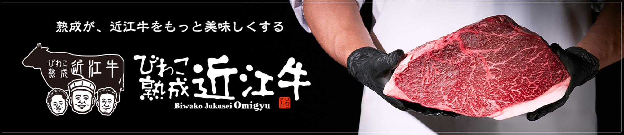 びわこ熟成近江牛